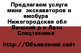Предлагаем услуги мини- экскаваторов и ямобура. - Нижегородская обл., Вачский р-н Авто » Спецтехника   